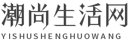 潮尚生活网